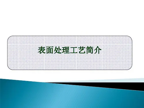 电镀工艺简介