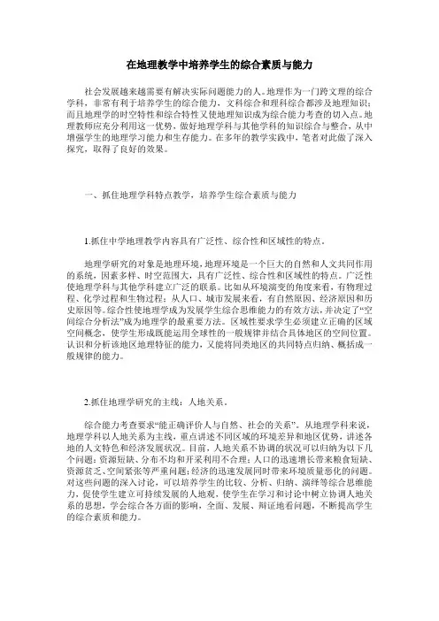 在地理教学中培养学生的综合素质与能力
