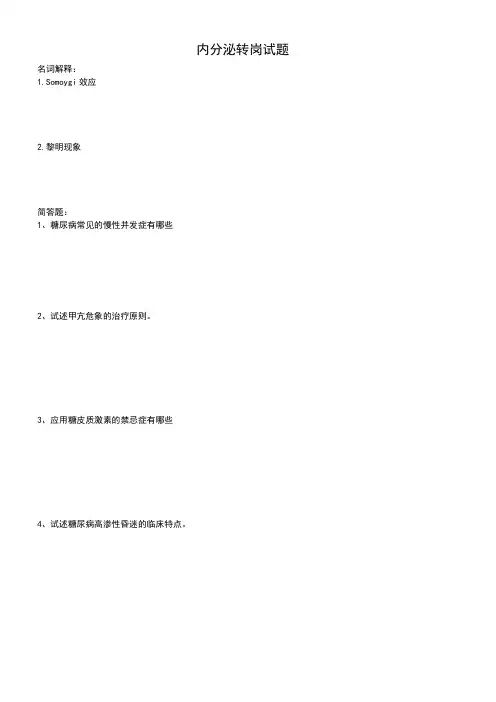 内分泌出科考试试题