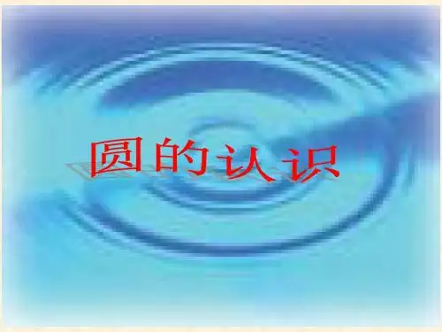 最新人教版五年级数学上册《圆的认识》精品优质课课件 (35)