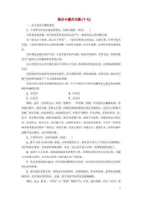 2017高考语文二轮复习保分小题天天练(十七)资料