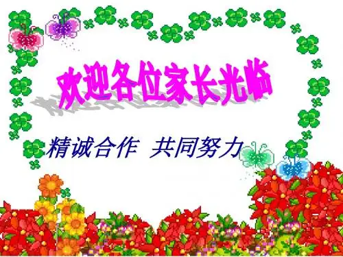 小学五年级班主任家长会ppt