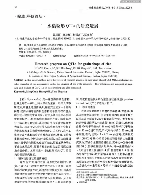 水稻粒形QTLs的研究进展