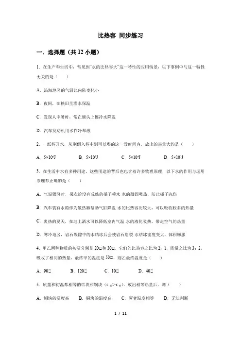 人教版九年级全一册第十三章 内能 第3节 比热容 同步练习(含答案)