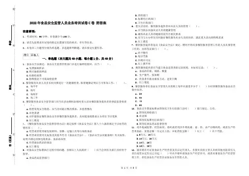 2022年食品安全监管人员业务培训试卷C卷 附答案