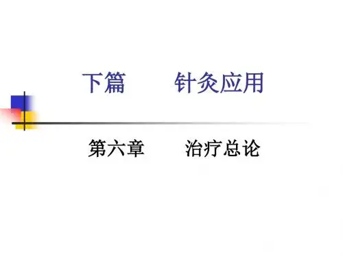 下篇针灸应用