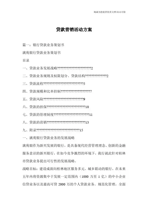 贷款营销活动方案