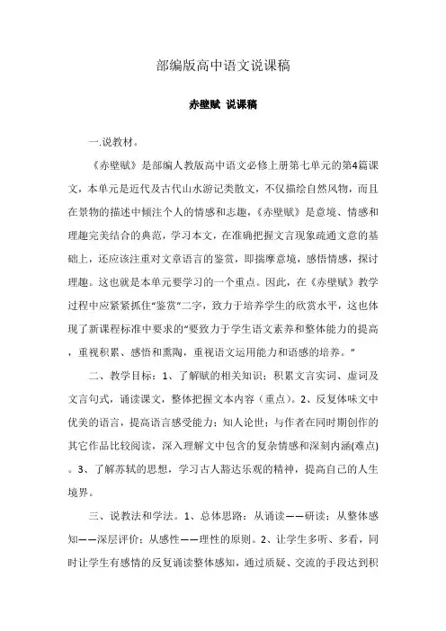 部编版高中语文说课稿-《赤壁赋》说课稿