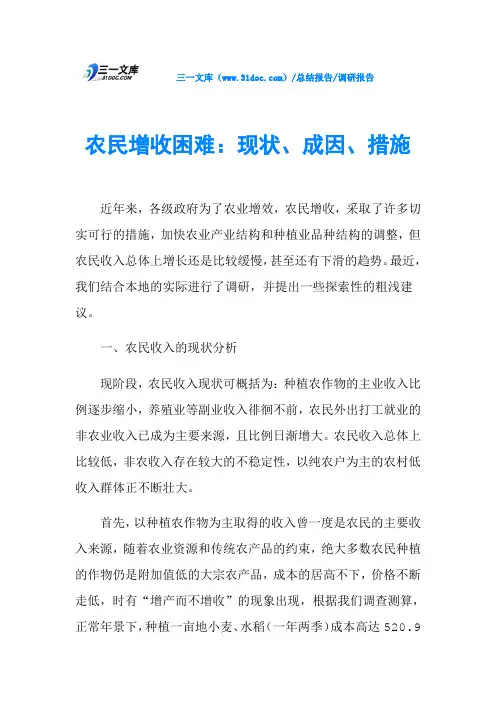农民增收困难：现状、成因、措施