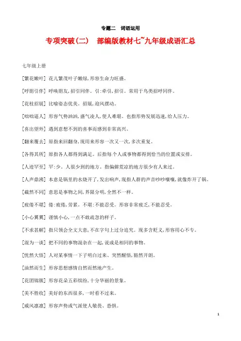 (名师整理)最新部编人教版语文中考专题复习《七至九年级成语汇总》精讲精练(含答案)
