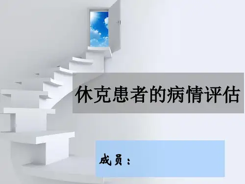 休克患者的病情评估