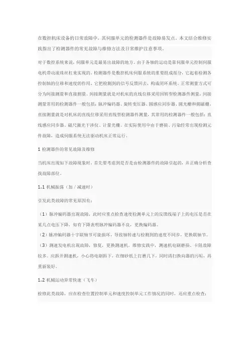 数控机床伺服系统中检测器件的常见故障与维修