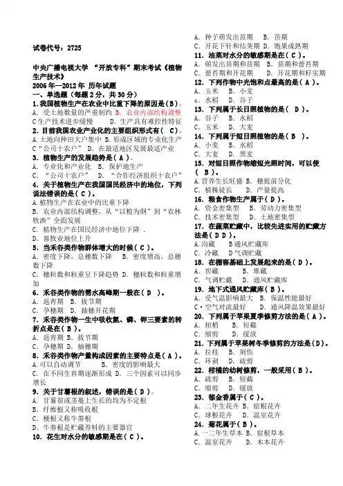 村一试卷《植物生产技术》历年试题集