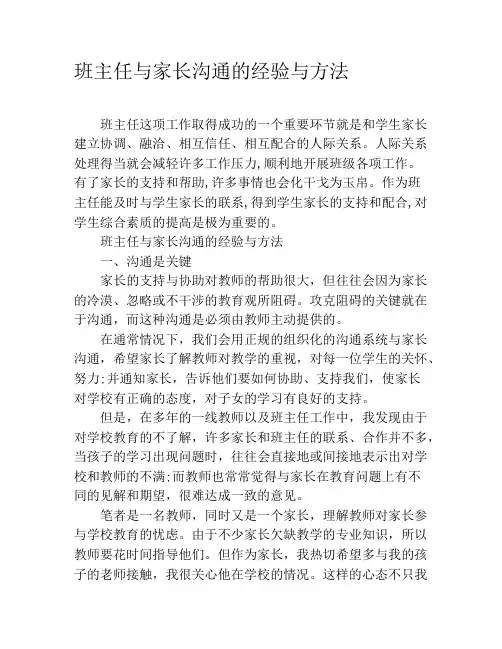 班主任与家长沟通的经验与方法