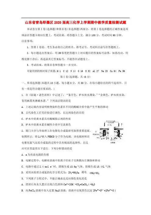 山东省青岛即墨区2020届高三化学上学期期中教学质量检测试题