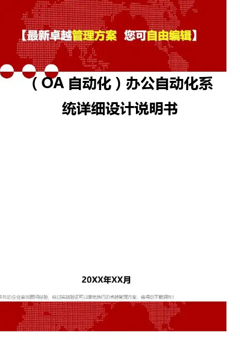 (OA自动化系统]办公自动化系统详细设计说明书