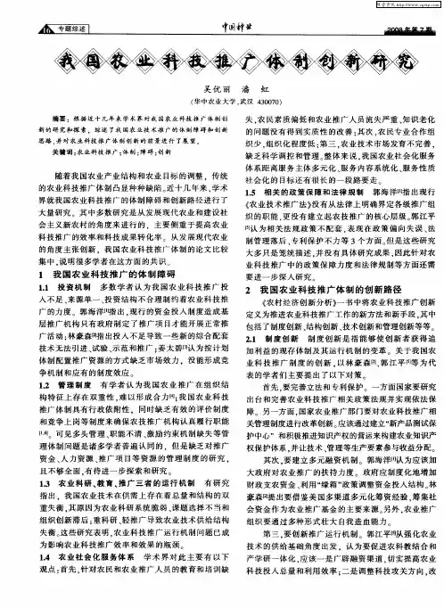 我国农业科技推广体制创新研究