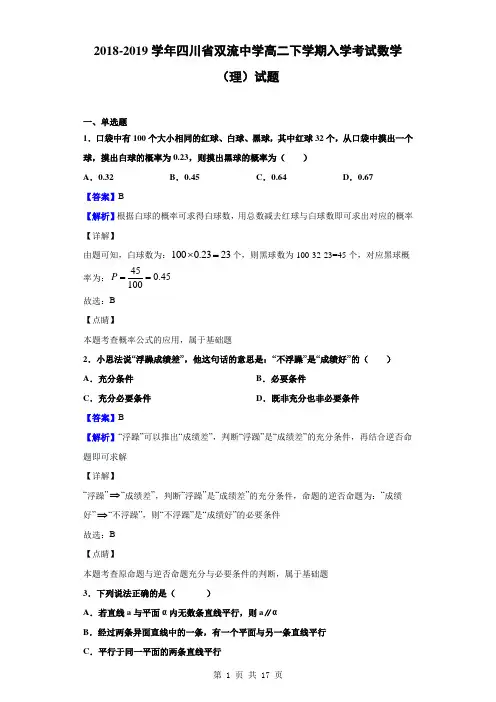 2018-2019学年四川省双流中学高二下学期入学考试数学(理)试题(解析版)
