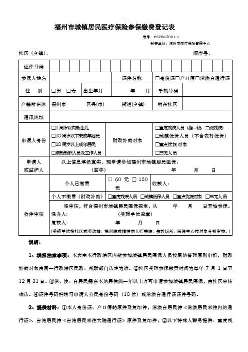 FZYB120011福州市城镇居民医疗保险参保缴费登记表