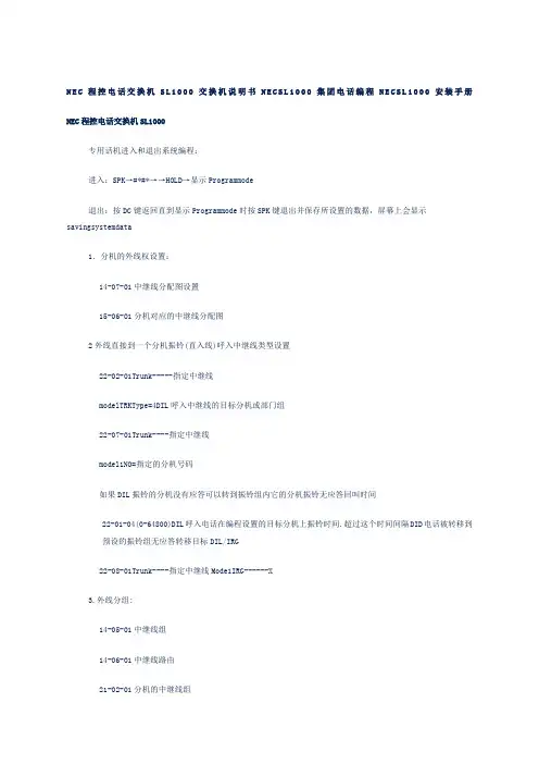nec程控电话交换机sl交换机说明书necsl集团电话编程necsl安装手册