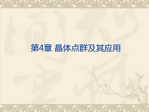 群论课件chap4