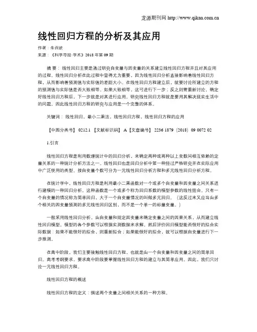 线性回归方程的分析及其应用