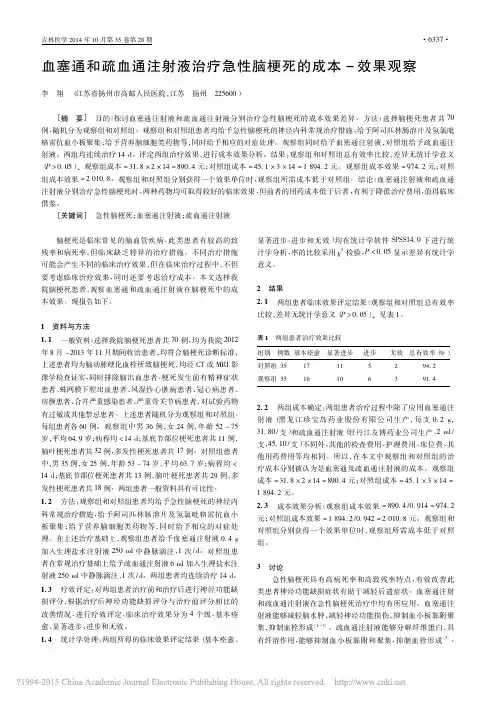 血塞通和疏血通注射液治疗急性脑梗死的成本_效果观察