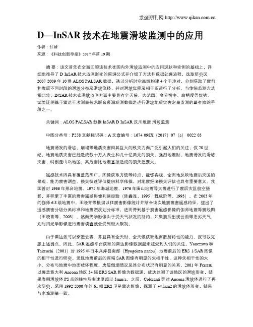 D—InSAR技术在地震滑坡监测中的应用