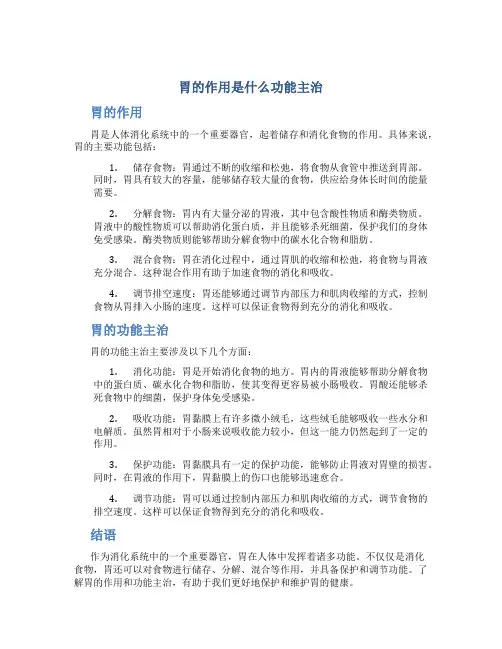 胃的作用是什么功能主治