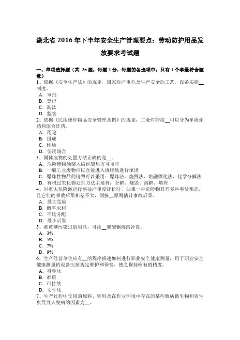 湖北省2016年下半年安全生产管理要点：劳动防护用品发放要求考试题