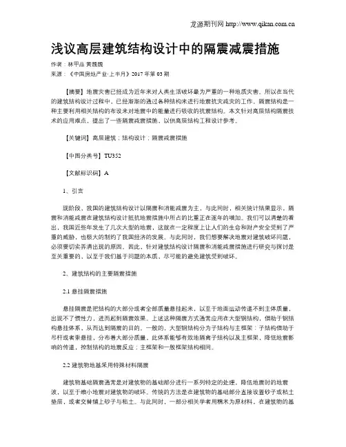 浅议高层建筑结构设计中的隔震减震措施