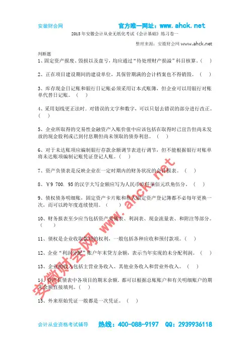 2015年安徽会计从业无纸化考试《会计基础》练习卷一