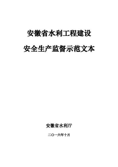 安徽省水利工程建设安全生产监督示范文本