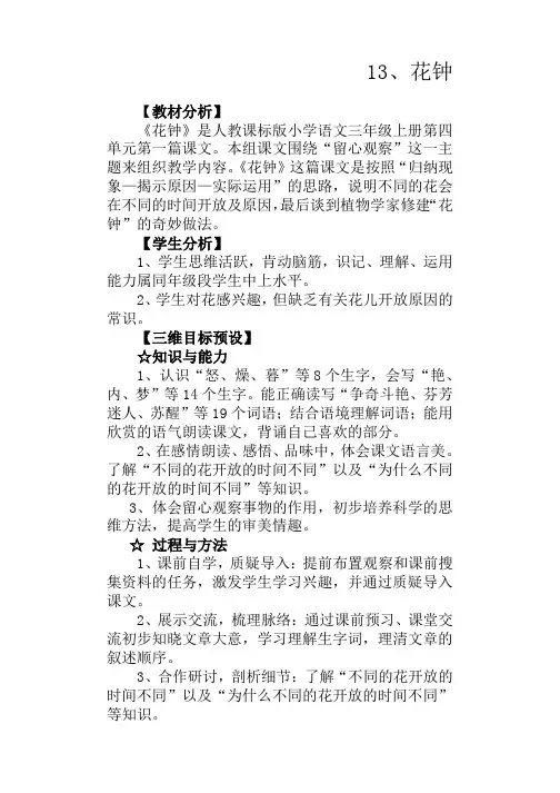 人教课标版小学语文三年级上册教案《花钟》