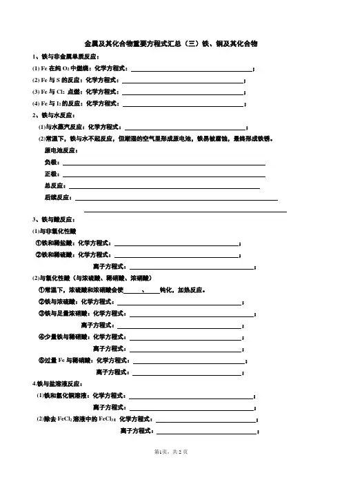 铁、铜及其化合物重要方程式汇总