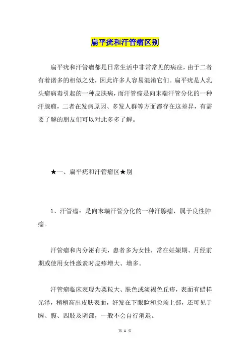 扁平疣和汗管瘤区别