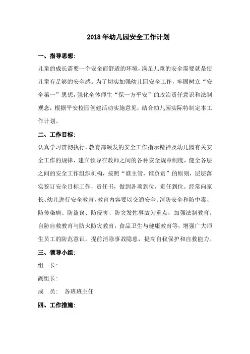 2018年幼儿园安全工作计划