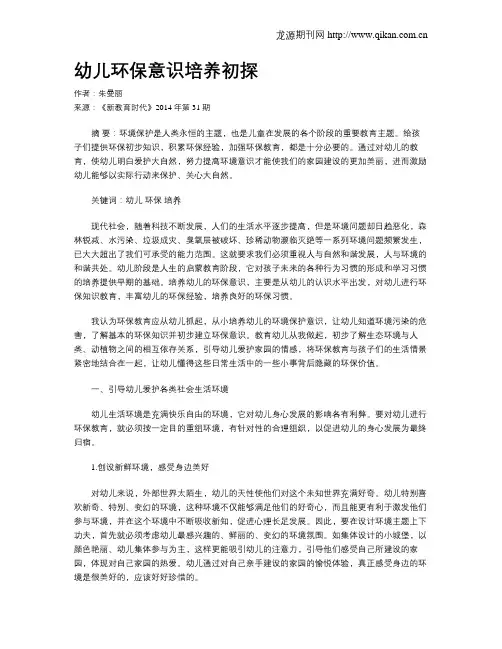 幼儿环保意识培养初探