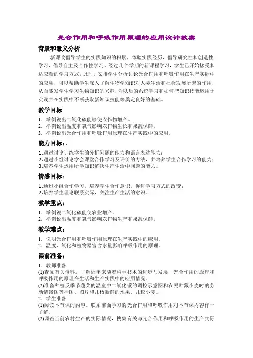 光合作用和呼吸作用原理的应用设计教案