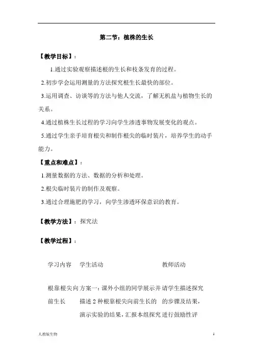 人教版七年级生物上册《植株的生长》教案
