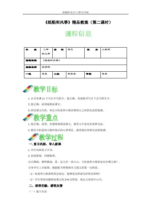 部编版-语文-二年级上册-《纸船和风筝》 精品教案(第二课时)
