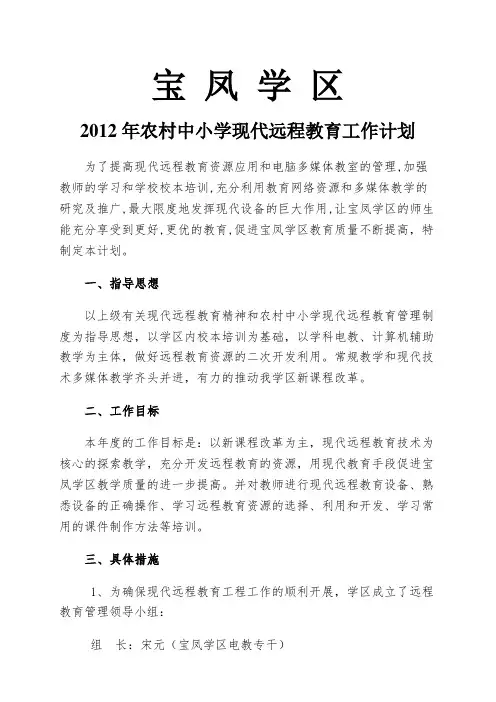 宝凤学区远教工作计划