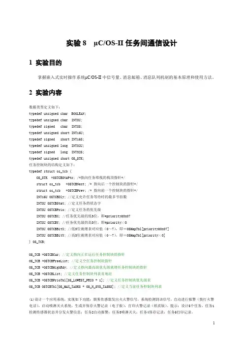 uC_OS-II实验指导书2015 - 8