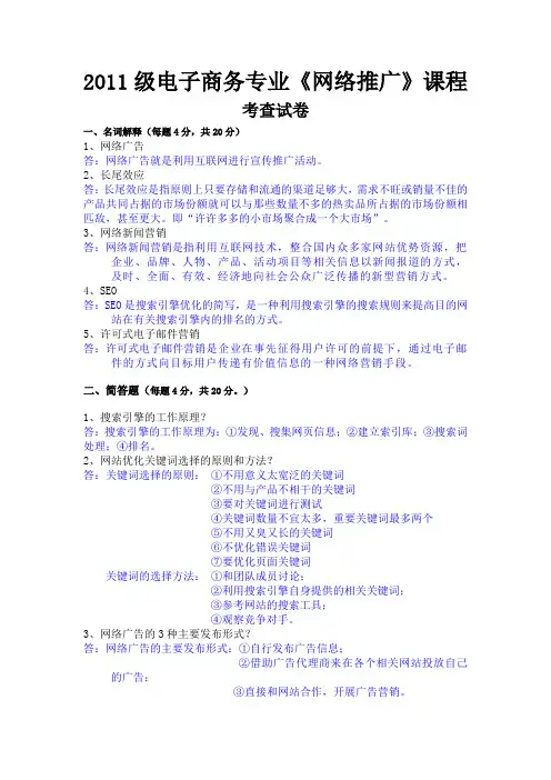 2011级电子商务专业《网络推广》试题及答案
