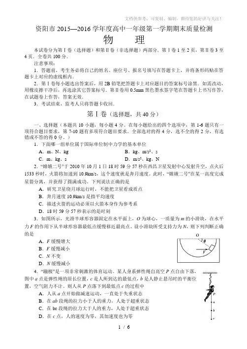 四川省资阳市2015-2016学年高一第一学期期末质量检测物理试题及答案