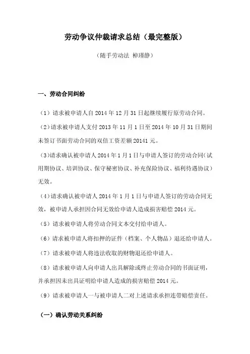 棹瑾静：劳动争议仲裁请求总结大全(最完整版)