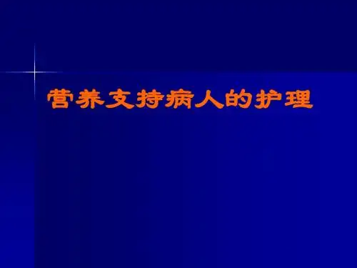 营养支持病人的护理