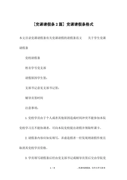 [党课请假条2篇] 党课请假条格式