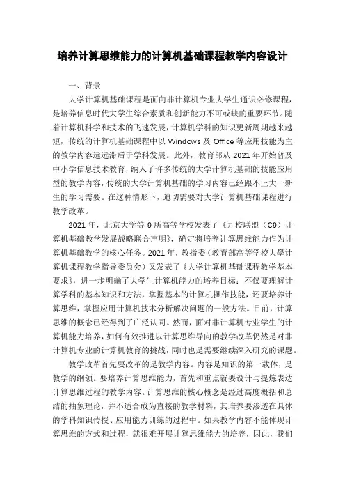 培养计算思维能力的计算机基础课程教学内容设计