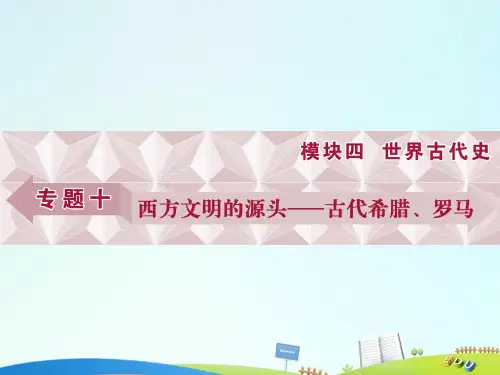 (通史版)2017高考历史总复习 专题十 西方文明的源头——古代希腊、罗马 第19讲 古代希腊、罗马